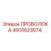4931623574 ПРОВОЛОКА Epiroc