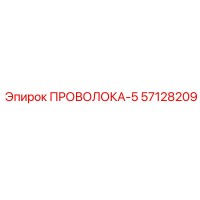 57128209 ПРОВОЛОКА-5 Epiroc