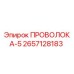 Оригинальная проволока Epiroc 2657128183 диаметром 5 мм в упаковке