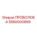 Оригинальная проволока Epiroc артикул 5580000869
