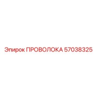 57038325 ПРОВОЛОКА Epiroc