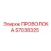 Фото проволоки ПРОВОЛОКА Epiroc артикул 57038325