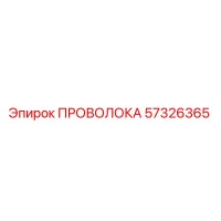 57326365 ПРОВОЛОКА Epiroc