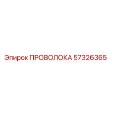 Оригинальная проволока Epiroc артикул 57326365