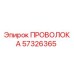 Оригинальная проволока Epiroc артикул 57326365