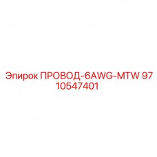 9710547401 ПРОВОД-6AWG-MTW Epiroc