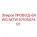 9710547401 ПРОВОД-6AWG-MTW Epiroc