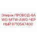 Провод бурового оборудования Epiroc 6AWG MTW арт.9710547400