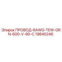 19840246 ПРОВОД-6AWG-TEW-GRN-600-V-90-C Epiroc