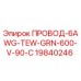 Оригинальный кабель Epiroc 19840246 6AWG TEW зеленый 600V 90°C