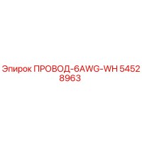 54528963 ПРОВОД-6AWG-WH Epiroc