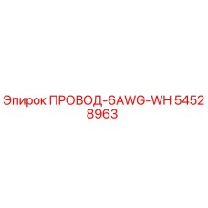 Провод 6AWG-WH арт.54528963 для техники Epiroc