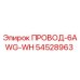 Провод 6AWG-WH арт.54528963 для техники Epiroc