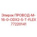 77220141 ПРОВОД-M-16-0-ODX2-5-T-FLEX Epiroc