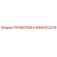 8440312279 ПРОВОЛОКА Epiroc