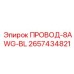 Изображение провода 8AWG-BL от Epiroc для буровых установок