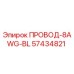Оригинальный синий провод 8AWG 57434821 Epiroc
