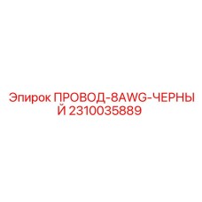 2310035889 ПРОВОД-8AWG-ЧЕРНЫЙ Epiroc