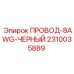 Оригинальный черный провод 8 AWG Epiroc 2310035889 для управления