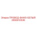 Оригинальный кабель 8AWG Epiroc арт.2650812536