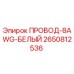 Оригинальный кабель 8AWG Epiroc арт.2650812536
