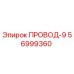 Фото запасной части ПРОВОД-9 Epiroc артикул 56999360