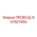 Провод 57527855 для силовых систем буровой техники