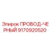 Провод черный Epiroc 9170920520 для буровой техники