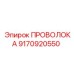 Проволока из нержавеющей стали Epiroc 9170920550