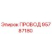 95787180 Провод Epiroc