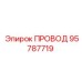 95787719 Провод Epiroc