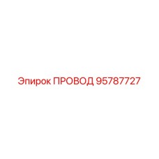 95787727 Провод Epiroc