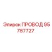 95787727 Провод Epiroc