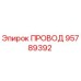 95789392 ПРОВОД Epiroc