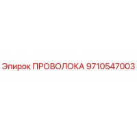 9710547003 Wire Epiroc