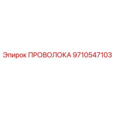 Изображение проволоки Epiroc 9710547103