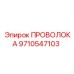 Изображение проволоки Epiroc 9710547103