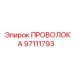 Оригинальная проволока для буровой техники Epiroc арт.97111793