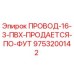Фотография провода 9753200142 Epiroc с ПВХ-изоляцией