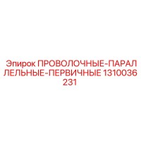 1310036231 ПРОВОЛОЧНЫЕ-ПАРАЛЛЕЛЬНЫЕ-ПЕРВИЧНЫЕ Epiroc