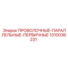 1310036231 ПРОВОЛОЧНЫЕ-ПАРАЛЛЕЛЬНЫЕ-ПЕРВИЧНЫЕ Epiroc