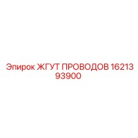 1621393900 ЖГУТ ПРОВОДОВ Epiroc