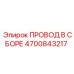 Комплект кабелей для систем управления 4700843217