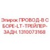 1310073168 ПРОВОД-В СБОРЕ-LT-ТРЕЙЛЕР-ЗАДН. Epiroc