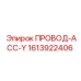 1613922406 ПРОВОД-АСС-Y Epiroc