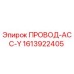 1613922405 ПРОВОД-АСС-Y Epiroc