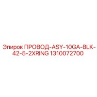 1310072700 ПРОВОД-ASY-10GA-BLK-42-5-2XRING Epiroc