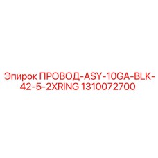 1310072700 ПРОВОД-ASY-10GA-BLK-42-5-2XRING Epiroc