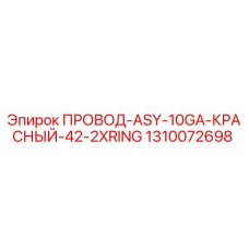 1310072698 ПРОВОД-ASY-10GA-КРАСНЫЙ-42-2XRING Epiroc