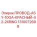 1310072698 ПРОВОД-ASY-10GA-КРАСНЫЙ-42-2XRING Epiroc